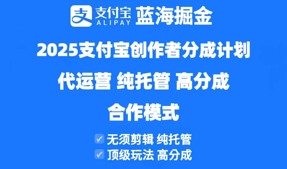 （14549期）2025支付宝创作者分成计划代运营，纯托管，高分成，合作模式！小白网创_互联网创业项目_网络创业小白网创