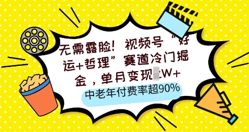 无需露脸，视频号“好运+哲理”赛道冷门掘金，单月变现2W+，中老年付费率超90%小白网创_互联网创业项目_网络创业小白网创