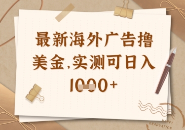 最新海外广告联盟挂机撸美金项目，实测可日入多张【揭秘】小白网创_互联网创业项目_网络创业小白网创