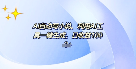 AI一件原创情感小说连续剧，多平台批量发布，一部小说多重收益，每天10分钟新手小白也能月入1w+小白网创_互联网创业项目_网络创业小白网创