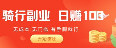 2025骑车搬砖新玩法，日入1张，无成本，无门槛，有手脚就能干小白网创_互联网创业项目_网络创业小白网创