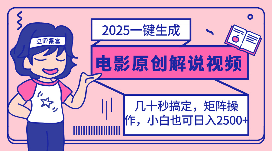 （14154期）2025最新一键生成原创电影解说视频，小白也可无脑矩阵操作，一天几分钟…小白网创_互联网创业项目_网络创业小白网创
