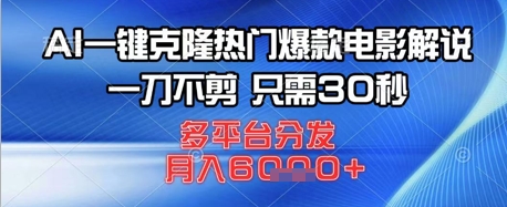 AI一键克隆热门爆款电影解说，一刀不剪，只需30秒，多平台分发，月入6k小白网创_互联网创业项目_网络创业小白网创