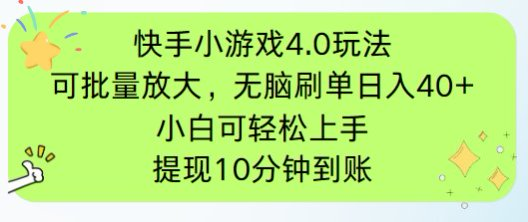 （14491期）快手小游戏刷广告4.0玩法，项目可批量放大操作，手机有电有网即可。单…小白网创_互联网创业项目_网络创业小白网创
