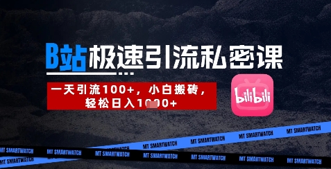 B站创业粉极速引流私密课，一天引流300+，小白搬砖，轻松日入数张小白网创_互联网创业项目_网络创业小白网创
