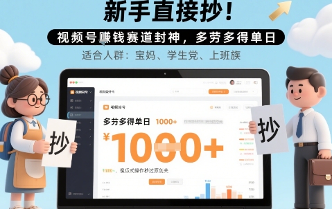 新手直接抄！视频号挣钱赛道封神，多劳多得单日多张，傻瓜式操作秒过原创关小白网创_互联网创业项目_网络创业小白网创
