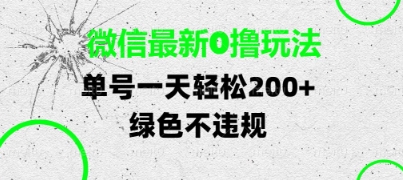 微信最新0撸玩法，单号每天轻松2张，绿色不违规【揭秘】小白网创_互联网创业项目_网络创业小白网创