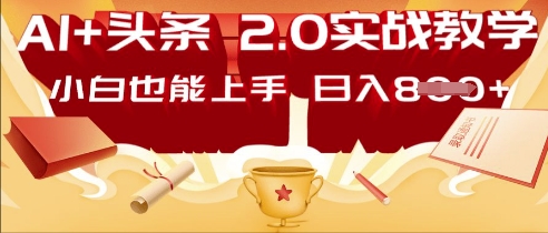 AI头条2.0 战略部署：DeepSeek矩阵爆文，轻松日入多张指南小白网创_互联网创业项目_网络创业小白网创