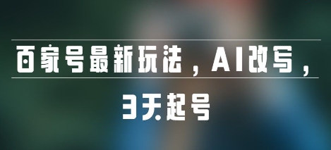 百家号最新玩法，AI改写，3天起号小白网创_互联网创业项目_网络创业小白网创