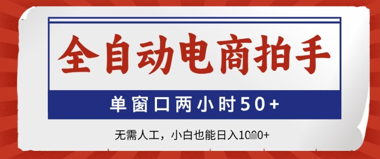 全自动电商拍手，单窗口两小时50+，无需人工，小白也能日入1k+【揭秘】小白网创_互联网创业项目_网络创业小白网创