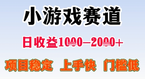 暑期高收益项目，小游戏赛道日收益1-2k+项目长期稳定 上手快 门槛低【揭秘】小白网创_互联网创业项目_网络创业小白网创