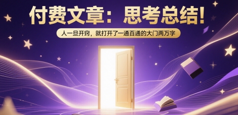 付费文章：思考总结！人一旦开窍，就打开了那扇一通百通的大门两万字小白网创_互联网创业项目_网络创业小白网创