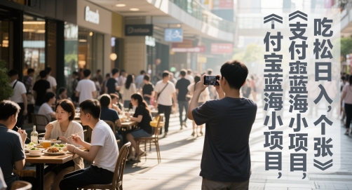 支付宝蓝海小项目，吃饭逛街拍个照，轻松日入1张小白网创_互联网创业项目_网络创业小白网创