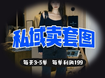 私域卖套图每天3-5单，每单利润99小白网创_互联网创业项目_网络创业小白网创
