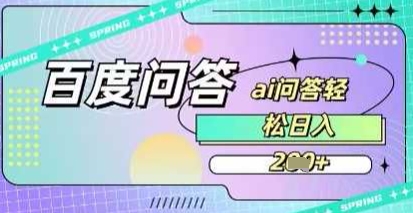 百度答题项目，巧用AI也能日入2张，非常简单小白网创_互联网创业项目_网络创业小白网创