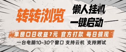 转转浏览挂G项目，单窗口日收益7元，每日提现，官方打款，支持测试【揭秘】小白网创_互联网创业项目_网络创业小白网创