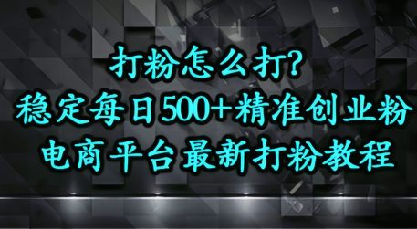 打粉怎么打？电商平台打精准创业粉，每日引流500+精准粉小白网创_互联网创业项目_网络创业小白网创