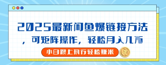 2025闲鱼最新爆链接玩法，可矩阵操作，轻松月入过W小白网创_互联网创业项目_网络创业小白网创
