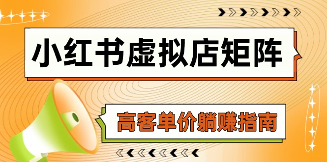 （14833期）小红书虚拟店矩阵，AI铺货/笔记狂怼/选品搬运/自动发货，高客单价躺赚指南小白网创_互联网创业项目_网络创业小白网创