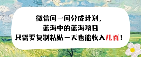 问一问分成计划，只需要复制粘贴一天也能收入几张小白网创_互联网创业项目_网络创业小白网创