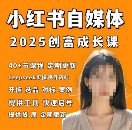 小红书电商自媒体创富课2.0版，实战打卡笔记训练营小白网创_互联网创业项目_网络创业小白网创
