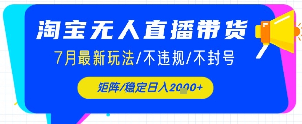 淘宝无人直播带货，7月最新玩法，稳定日入1k+不封号不违规小白网创_互联网创业项目_网络创业小白网创