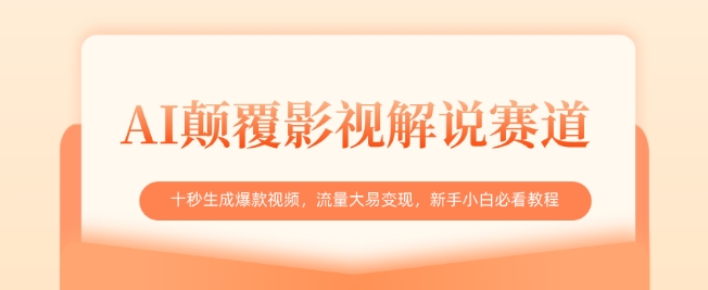 AI颠覆影视解说赛道，十秒生成爆款视频，流量大易变现，新手小白必看教程小白网创_互联网创业项目_网络创业小白网创