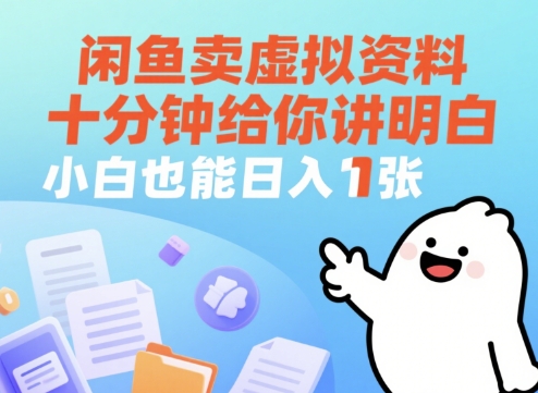 闲鱼卖虚拟资料，十分钟给你讲明白，小白也能日入1张+小白网创_互联网创业项目_网络创业小白网创