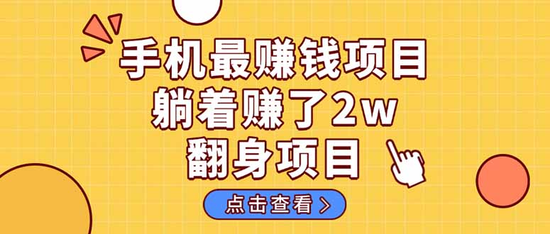 （14539期）暴利项目，手机一键代发视频被动收入1000+，零成本做老板长期管道收益！小白网创_互联网创业项目_网络创业小白网创
