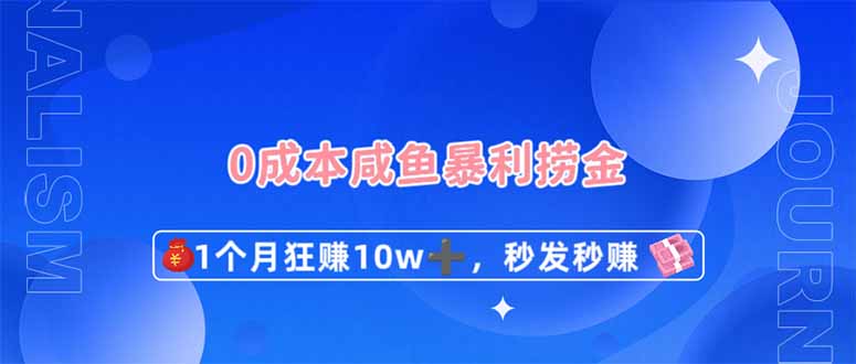 （14257期）0成本闲鱼暴利捞金，1个月狂赚10W+，秒发秒赚新玩法小白网创_互联网创业项目_网络创业小白网创