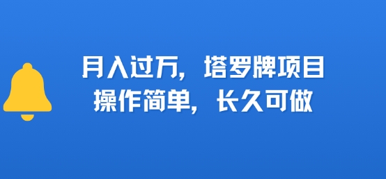 小红书塔罗牌项目，操作简单，长久可做，每天一小时，复购高，月入过1W小白网创_互联网创业项目_网络创业小白网创