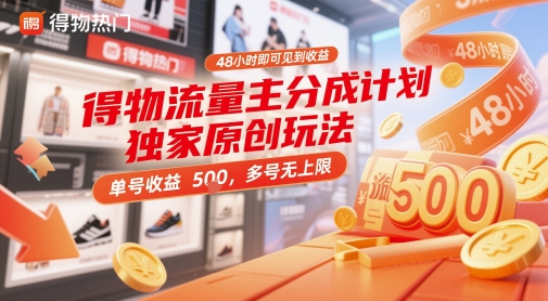 得物流量主分成计划独家原创玩法，48小时即可见到收益，单号收益5张，多号无上限【揭秘】小白网创_互联网创业项目_网络创业小白网创