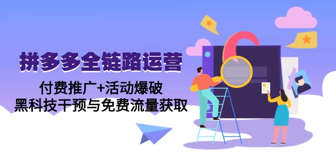 （14789期）拼多多全链路运营5月课：付费推广+活动爆破，黑科技干预与免费流量获取小白网创_互联网创业项目_网络创业小白网创