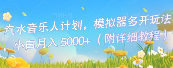 汽水音乐人计划，模拟器多开玩法，小白月入5k+小白网创_互联网创业项目_网络创业小白网创