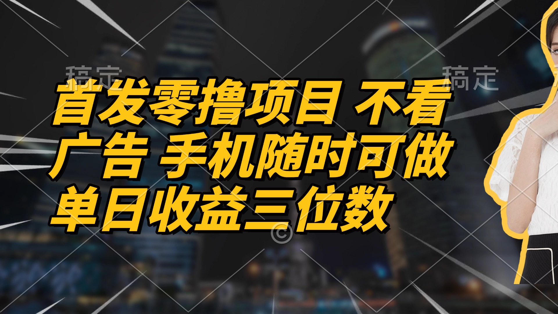 （14611期）首发零撸项目 不看广告 手机随时可做 单日收益三位数小白网创_互联网创业项目_网络创业小白网创