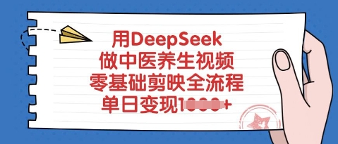 用DeepSeek做中医养生视频，零基础剪映全流程，单日变现多张小白网创_互联网创业项目_网络创业小白网创