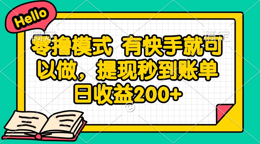 （14899期）零撸模式 有快手就可以做，提现秒到账单日收益200+小白网创_互联网创业项目_网络创业小白网创