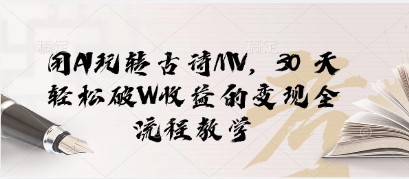 用AI玩转古诗MV，30 天轻松破W收益的变现全流程教学小白网创_互联网创业项目_网络创业小白网创