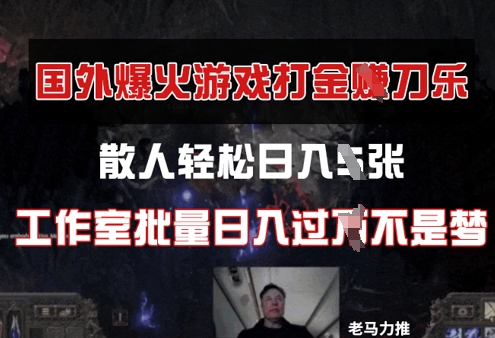 国外游戏打金，散人轻松日入几张，工作室批量日入过W小白网创_互联网创业项目_网络创业小白网创