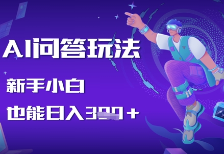 AI问答玩法，新手小白也能日入3张小白网创_互联网创业项目_网络创业小白网创