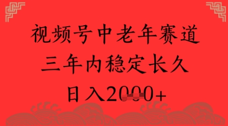 视频号养生赛道，超简单，长期稳定可做，月入1w+小白网创_互联网创业项目_网络创业小白网创