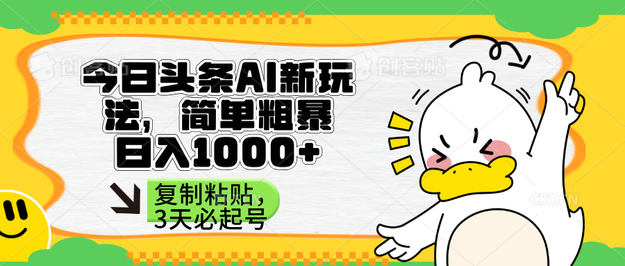 （14167期）头条AI新玩法，简单粗暴，仅需粘贴复制，三天必起号小白网创_互联网创业项目_网络创业小白网创