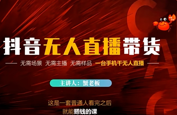 抖音无人直播带货，无需场景 无需主播 无需样品 一台手机干无人直播小白网创_互联网创业项目_网络创业小白网创