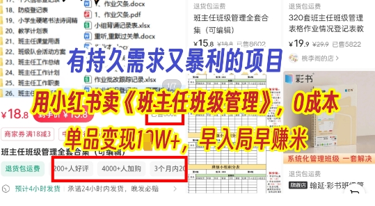 有持久需求的项目，通过小红书卖《班主任班级管理》，0成本，单品变现过1W+，早入局早挣米小白网创_互联网创业项目_网络创业小白网创