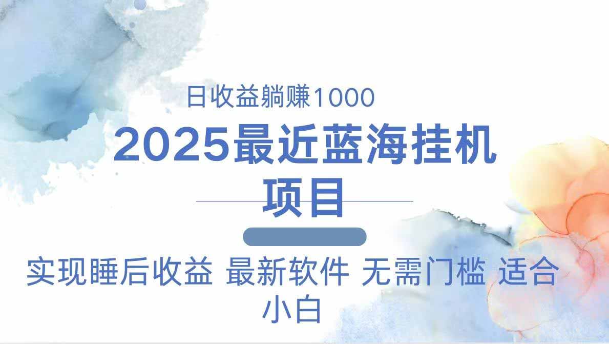 （14488期）2025最新挂机躺赚项目 一台电脑轻松日入500小白网创_互联网创业项目_网络创业小白网创