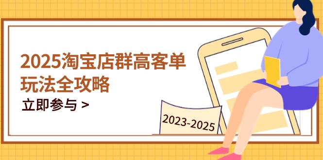 （14568期）2025淘宝店群高客单玩法全攻略，把握高客单关键技巧，精通全周期运营小白网创_互联网创业项目_网络创业小白网创