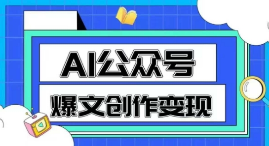 AI公众号爆文创作变现，教你一分钟生成一篇原创爆款文章小白网创_互联网创业项目_网络创业小白网创