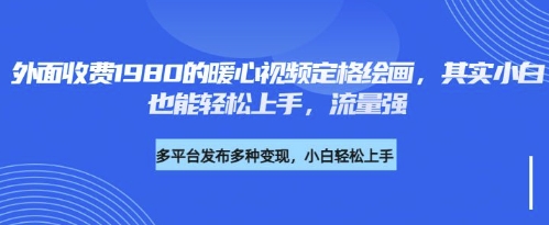 各大平台的流量密码，外面收费1980的利用AI绘画社会感人事件定格画面，简单几步就能完小白网创_互联网创业项目_网络创业小白网创