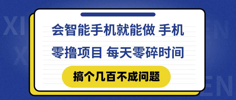 （14894期）会智能手机就能做 手机零撸项目，有快手就可以做，每天零碎时间搞个几…小白网创_互联网创业项目_网络创业小白网创
