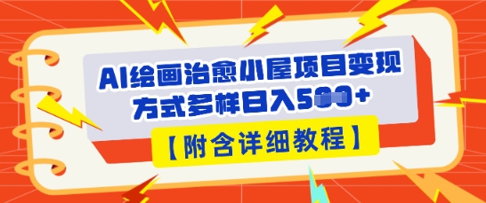 AI绘画治愈小屋项目，变现方式多样，小白也能操作(附详细教程)小白网创_互联网创业项目_网络创业小白网创